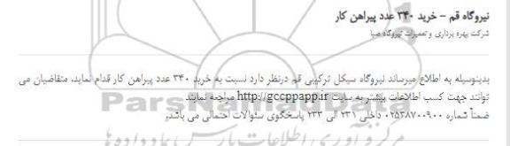 مناقصه خرید 340 عدد پیراهن کار