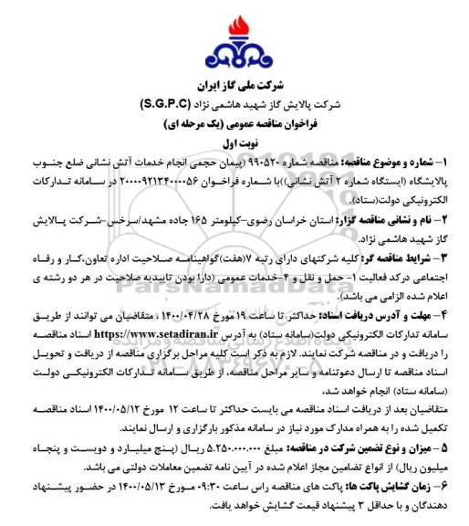 فراخوان مناقصه پیمان حجمی انجام خدمات آتش نشانی 