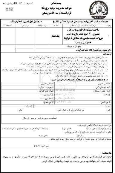 استعلام، استعلام ساخت شیلنگ خرطومی با روکش حصیری 20 اینچ تانک مازوت