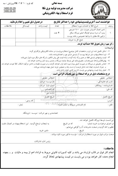 استعلام، استعلام تامین اتصال اکسپنشن جوینت سایز 1400 خروجی پمپ آب دریا سیستم کولینگ