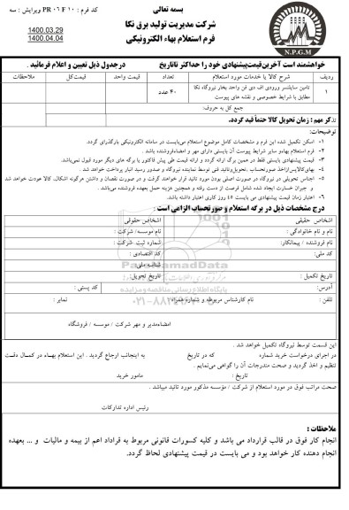 استعلام، استعلام ​تامین سایلنسر ورودی اف دی فن واحد بخار نیروگاه 