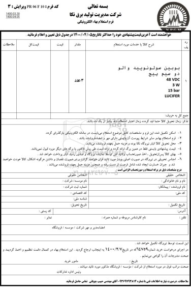 استعلام، استعلام بوبین سولونویید والو