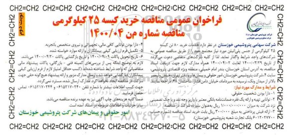 مناقصه، مناقصه خرید 80 تن کیسه 25 کیلوگرمی از جنس پلی اتیلن 