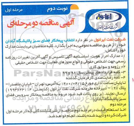 مناقصه انتخاب پیمانکار فضای سبز 