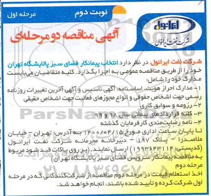 مناقصه انتخاب پیمانکار فضای سبز 