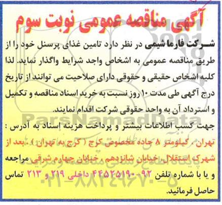 مناقصه، مناقصه تامین غذای پرسنل  - نوبت سوم 