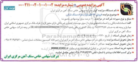 مزایده، مزایده فروش 76 قلم لوازم مازاد سنگ شکن 