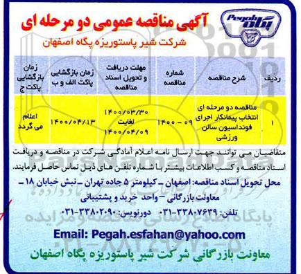 مناقصه، مناقصه دو مرحله انتخاب پیمانکار اجرای فونداسیون سالن ورزشی