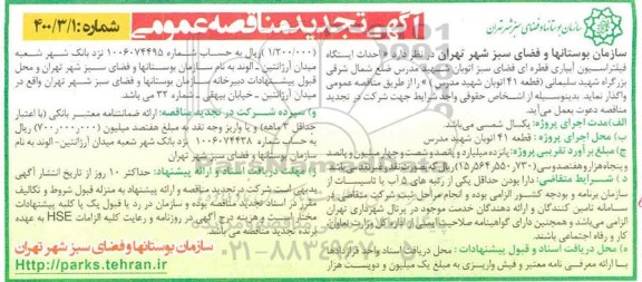 تجدید مناقصه عمومی, تجدید مناقصه احداث ایستگاه فیلتراسیون آبیاری قطره ای فضای سبز اتوبان