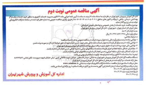 مناقصه خرید خدمات از بخش خصوصی و نهادهای عمومی غیردولتی نوبت دوم 