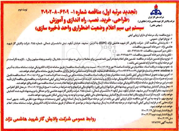 تجدید مناقصه،تجدید نوبت اول مناقصه طراحی، خرید، نصب، راه اندازی و آموزش سیستم بی سیم 