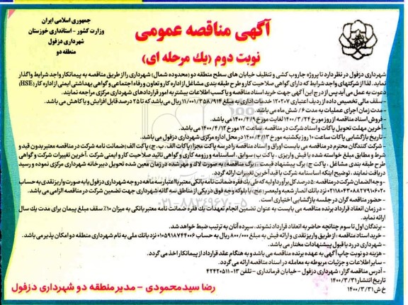 مناقصه جاروب کشی و تنظیف خیابان های سطح منطقه دو