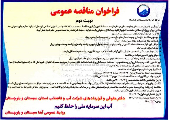 مناقصه، مناقصه بازسازی و مرمت سازه ها و فرآیندهای تصفیه خانه آب شهر - نوبت دوم 