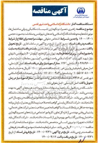 مناقصه، مناقصه راهبری، تعمیرات و نگهداری تاسیسات مکانیکی و برقی ساختمان ها