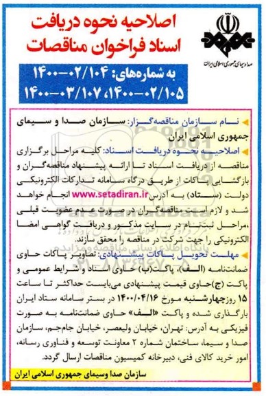 فراخوان مناقصه ، فراخوان مناقصه تامین دوربین واحد سیار مرکز