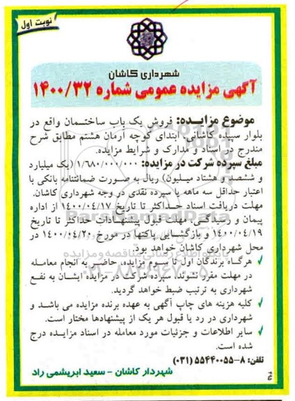 مزایده مزایده فروش یکباب ساختمان نوبت اول