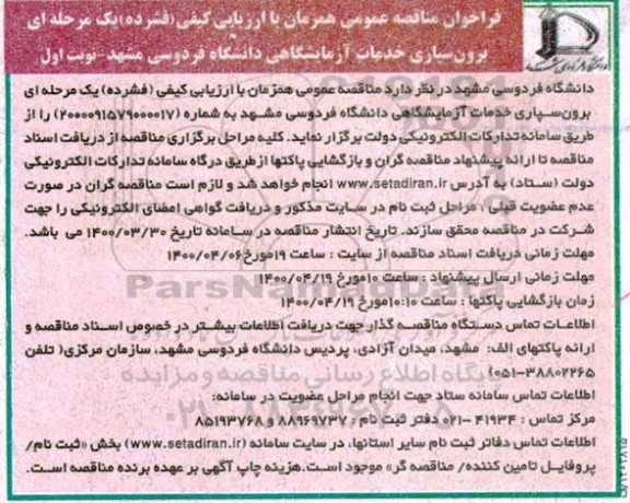 مناقصه، فراخوان مناقصه عمومی برون سپاری خدمات آزمایشگاهی 
