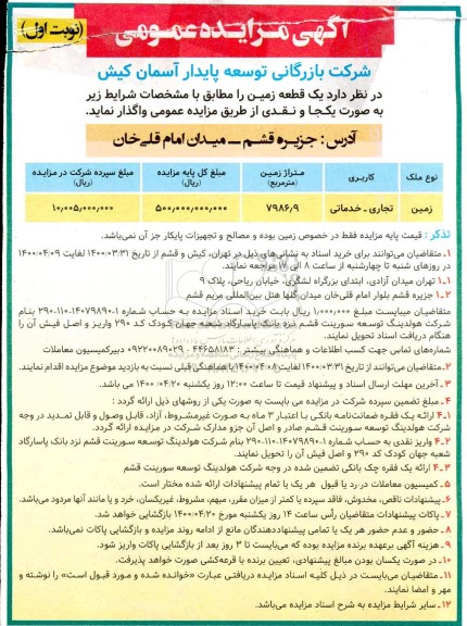 مزایده، مزایده واگذاری یک قطعه زمین کاربری تجاری - خدماتی