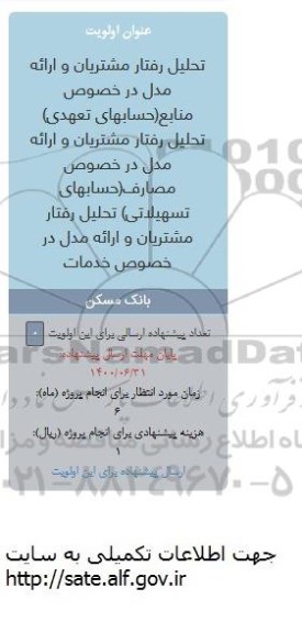 فراخوان،فراخوان  تحلیل رفتار مشتریان و ارائه مدل در خصوص منابع( حسابهای تعهدی )