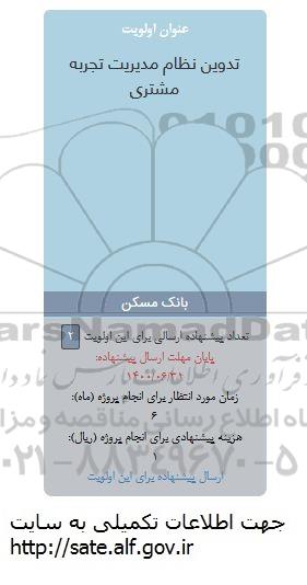 فراخوان ، فراخوان تدوین نظام مدیریت تجربه مشتری