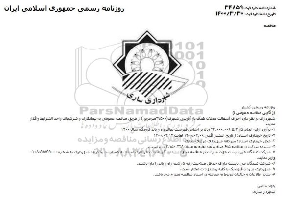 مناقصه، مناقصه اجرای آسفالت محلات هدف بازآفرینی شهری 