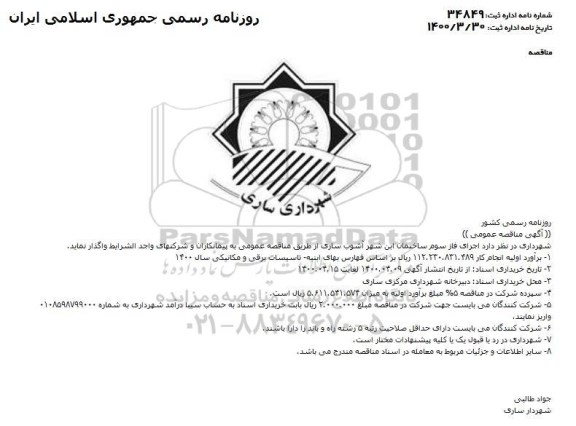 مناقصه، مناقصه اجرای فاز سوم ساختمان ابن شهر آشوب 
