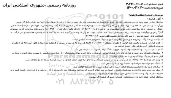 مزایده , مزایده بهره برداری از برخی از غرفات بازار کوثر 6