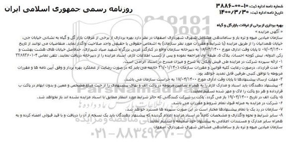 مزایده بهره برداری از غرفات بازار گل و گیاه