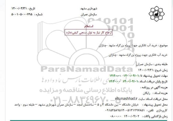 استعلام  خرید آب تانکری