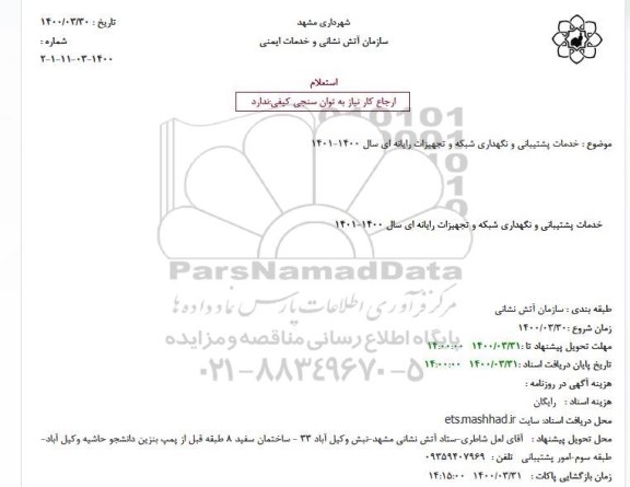 استعلام، استعلام خدمات پشتیبانی و نگهداری شبکه و تجهیزات رایانه ای