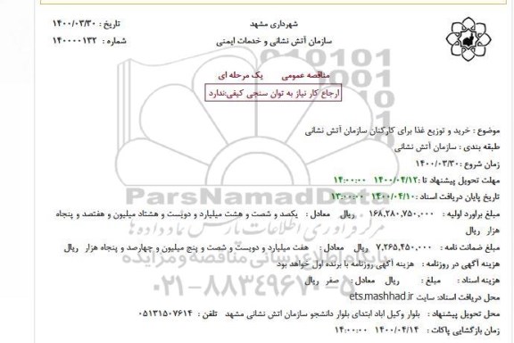 مناقصهف مناقصه خرید و توزیع غذا برای کارکنان سازمان آتش نشانی