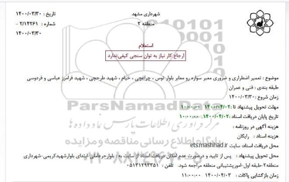 استعلام تعمیر اضطراری و ضروری معبر سواره رو 