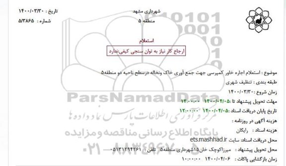 استعلام اجاره خاور کمپرسی 