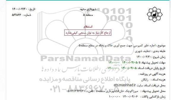 استعلام اجاره خاور کمپرسی 