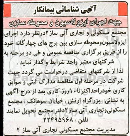 شناسایی پیمانکار جهت اجرای ایزولاسیون و محوطه سازی