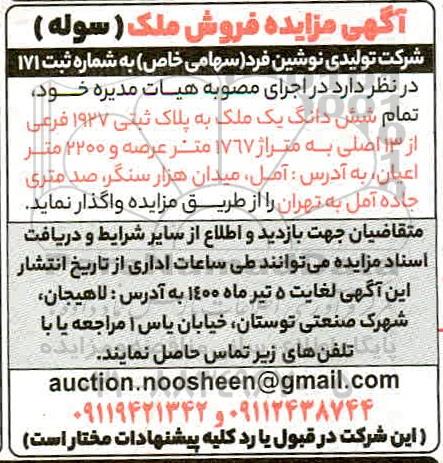 مزایده مزایده ششدانگ یک ملک پلاک ثبتی 1927 فرعی 