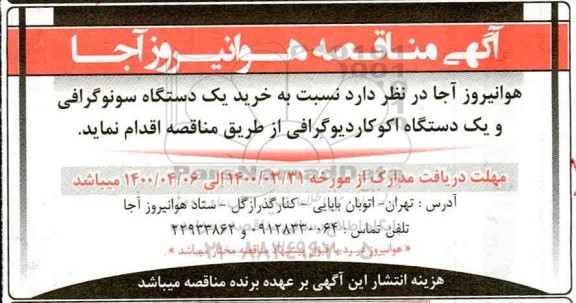 مناقصه خرید یک دستگاه سونوگرافی و یک دستگاه اکوکاردیوگرافی
