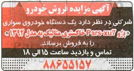 مزایده، مزایده فروش یک دستگاه خودروی سواری پزو
