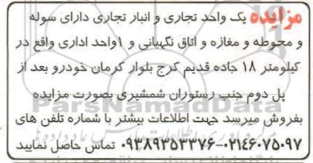 مزایده، مزایده فروش یک واحد تجاری و انبار تجاری دارای سوله
