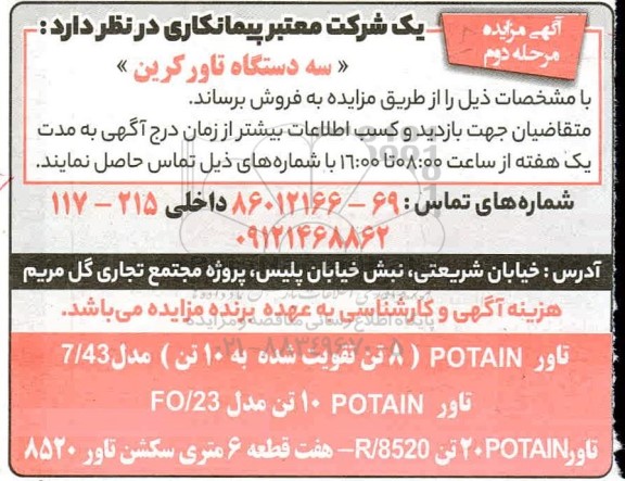 آگهی مزایده، مزایده فروش سه دستگاه تاور کرین - مرحله دوم 