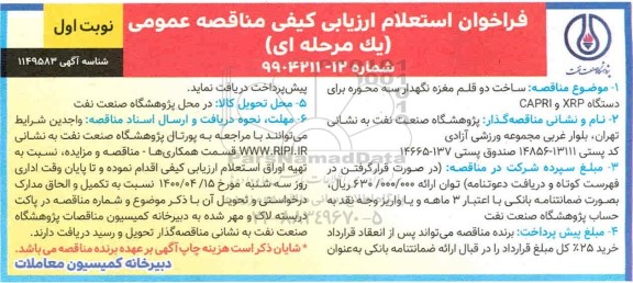 استعلام ارزیابی کیفی مناقصه، استعلام ارزیابی کیفی مناقصه ساخت دو قلم مغزه نگهدار سه محوره برای دستگاه XRP و CAPRI  