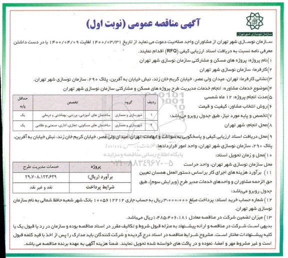 مناقصه انجام خدمات مدیریت طرح پروژه های مسکن و مشارکتی