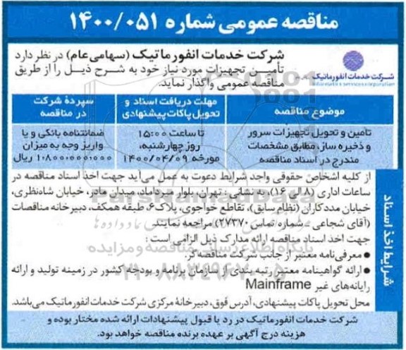 مناقصه، مناقصه تامین و تحویل تجهیزات سرور و ذخیره ساز،