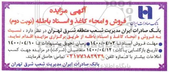 مزایده، مزایده فروش و امحاء کاغذ و اسناد باطله - نوبت دوم 