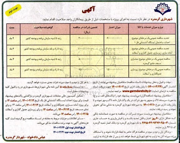 مناقصه، مناقصه احداث ساختمان ایستگاه آتشنشانی ... - نوبت دوم