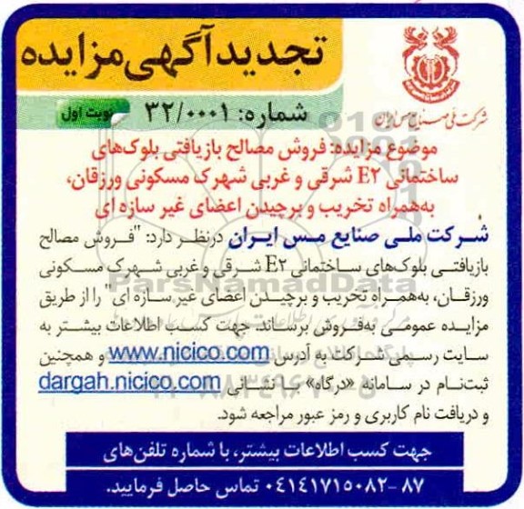 تجدید مزایده فروش مصالح بازیافتی بلوکهای ساختمانی