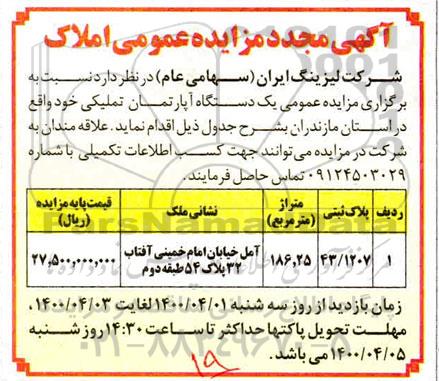 مزایده مزایده فروش یک دستگاه آپارتمان تملیکی 186.25 مترمربع 