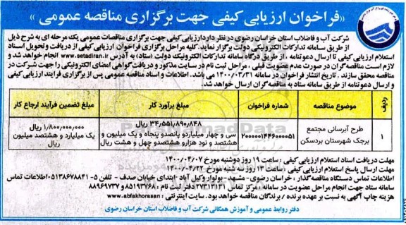 فراخوان ارزیابی کیفی، فراخوان ارزیابی کیفی مناقصه طرح ابرسانی مجتمع 