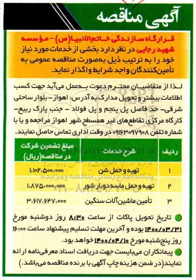 مناقصه تهیه و حمل شن ....