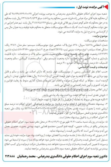 مزایده ، مزایده فروش یکدستگاه موتورسیکلت